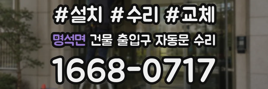 명석면 건물 출입구 자동문 수리