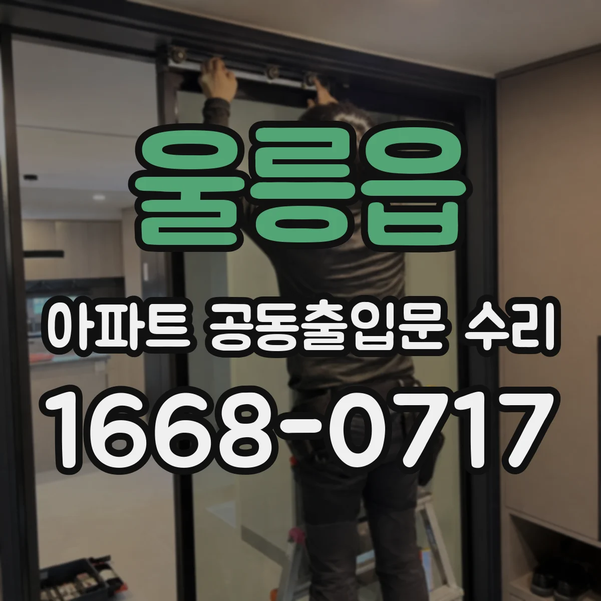 울릉읍 아파트 공동출입문 수리