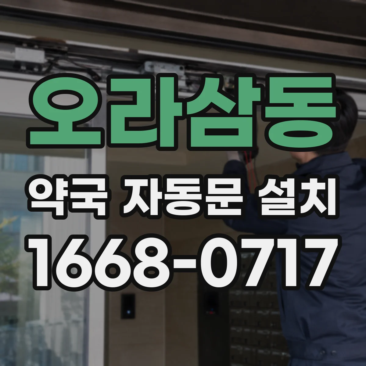 오라삼동 약국 자동문 설치