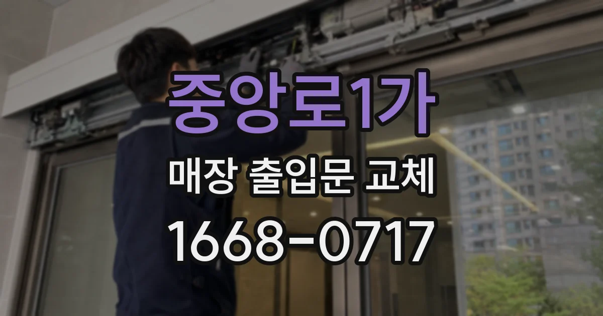 중앙로1가 매장 출입문 교체