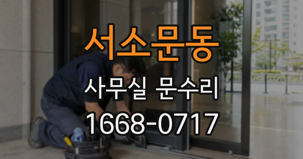 서소문동 사무실 문수리