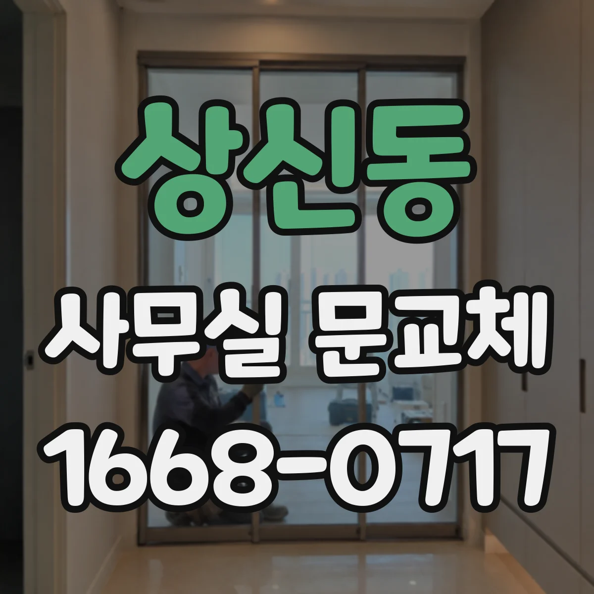 상신동 사무실 문교체