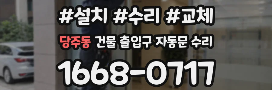 당주동 건물 출입구 자동문 수리