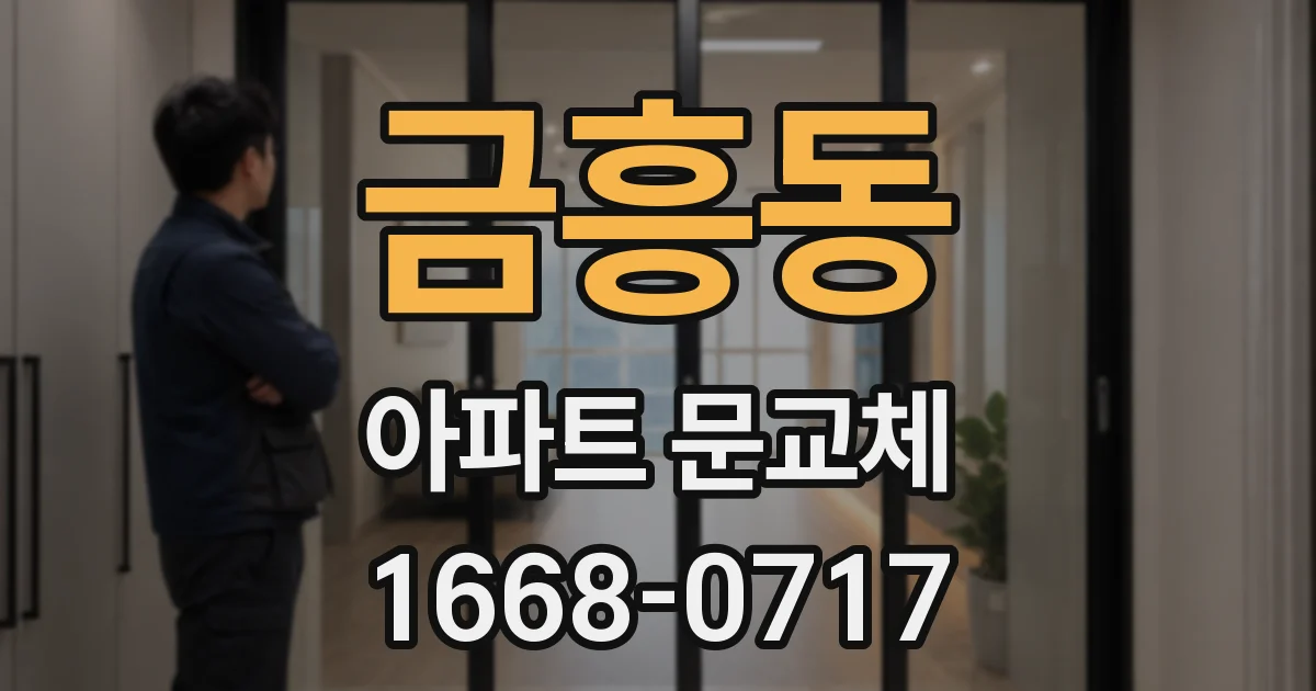 금흥동 아파트 문교체