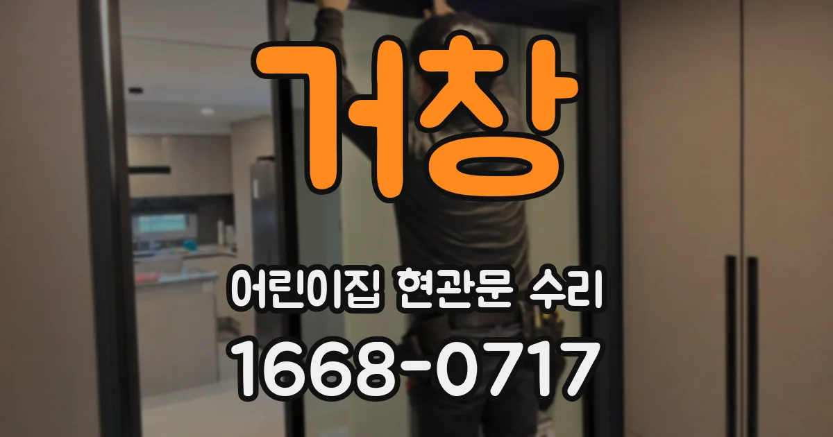 거창 어린이집 현관문 수리