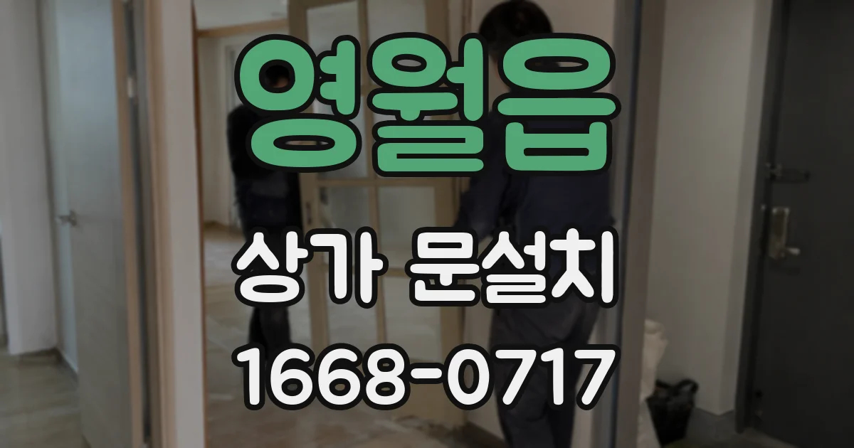 영월읍 상가 문설치