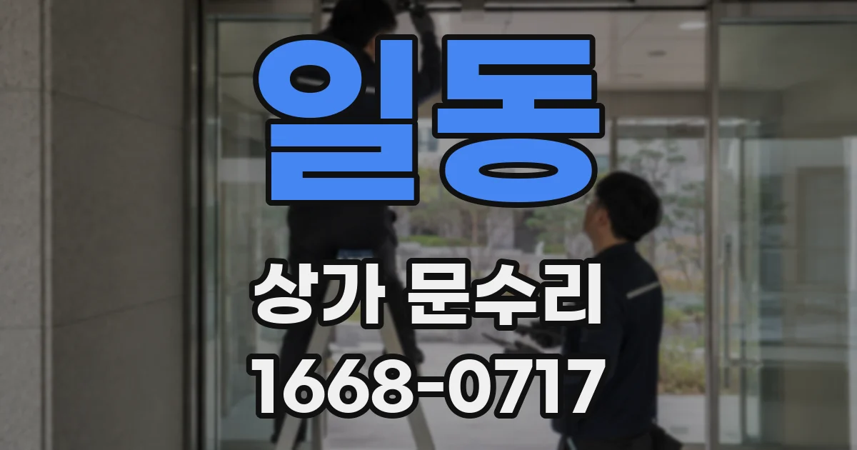 일동 상가 문수리