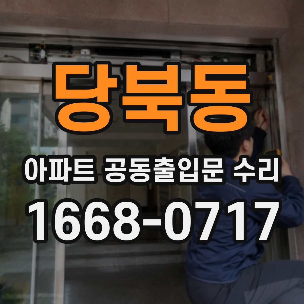 당북동 아파트 공동출입문 수리