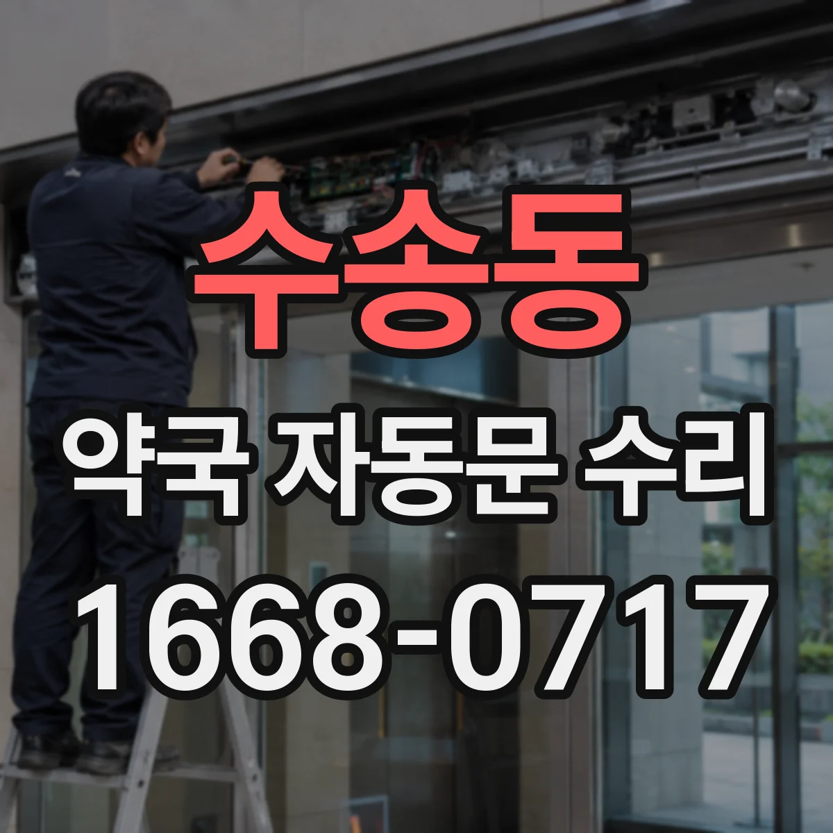 수송동 약국 자동문 수리
