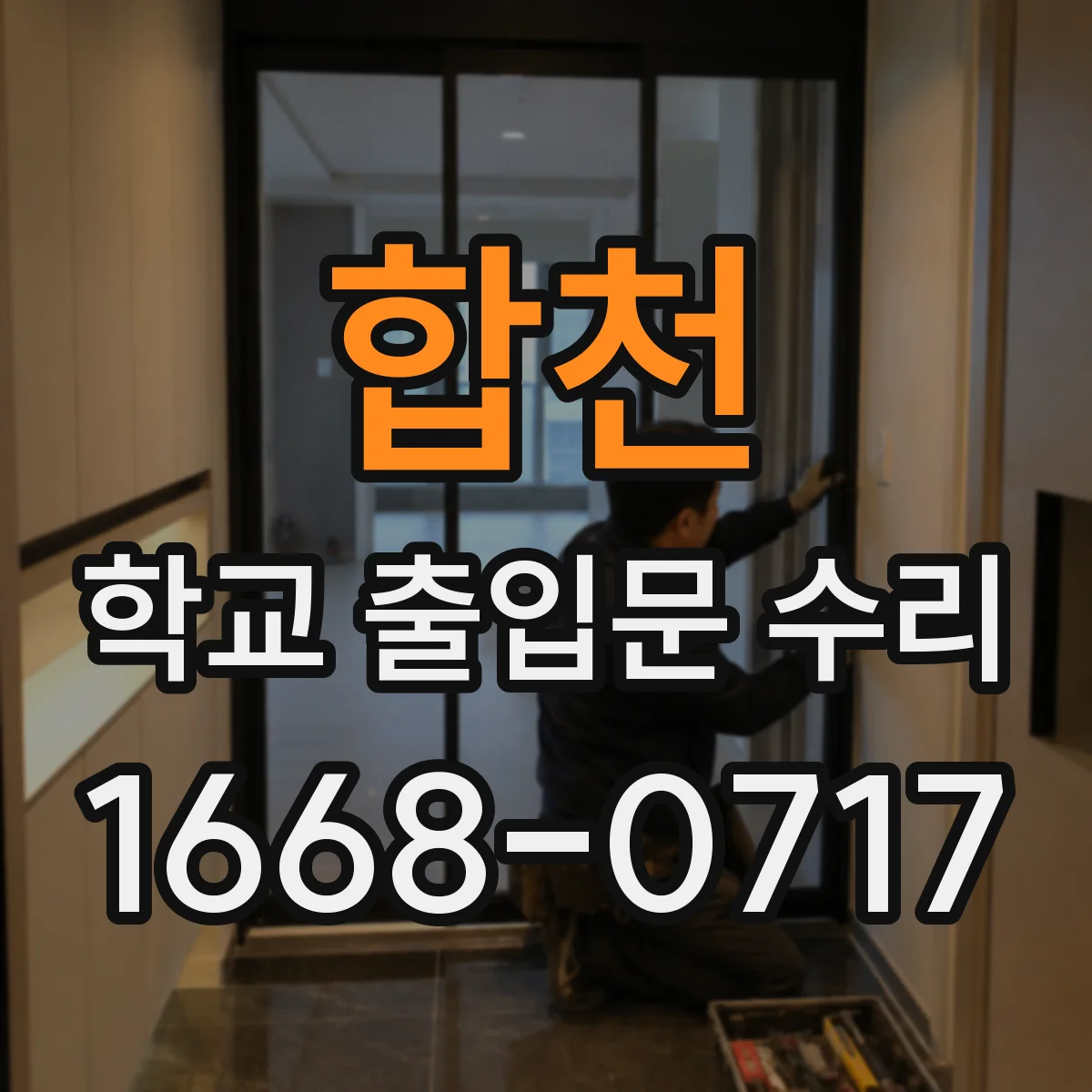 합천 학교 출입문 수리 정문 교통 혼잡 줄이기 위한 야간 작업 계획