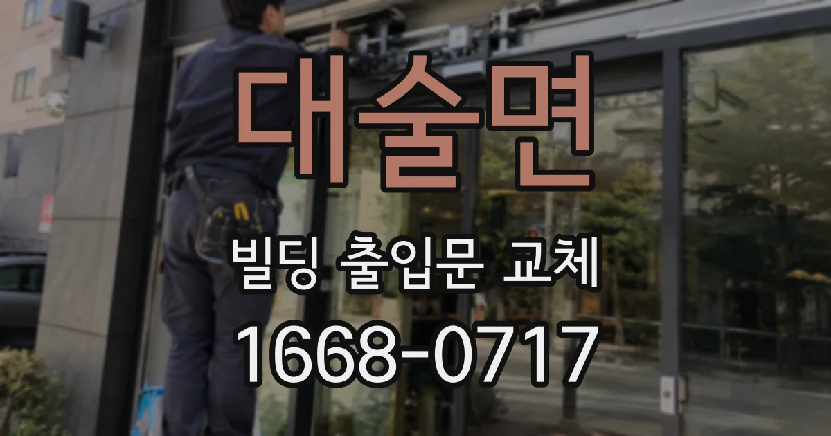 대술면 빌딩 출입문 교체