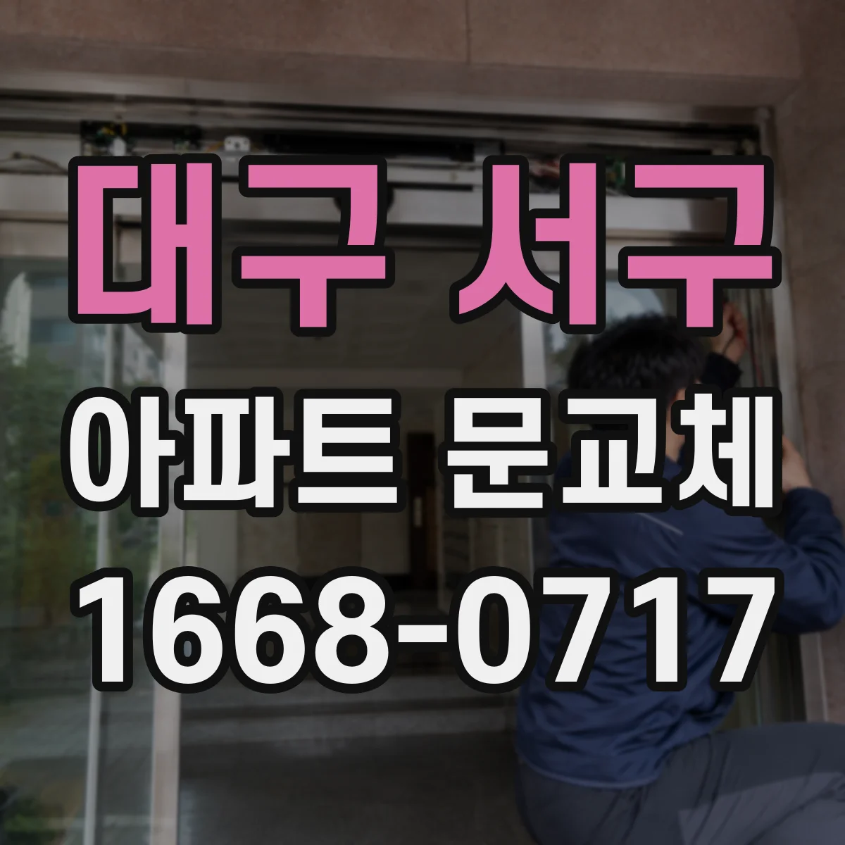 대구 서구 아파트 문교체