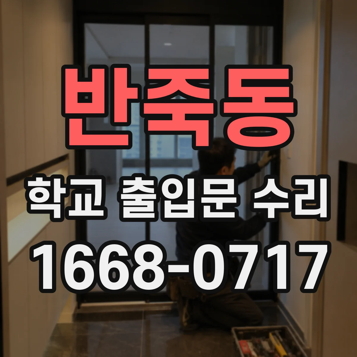 반죽동 학교 출입문 수리