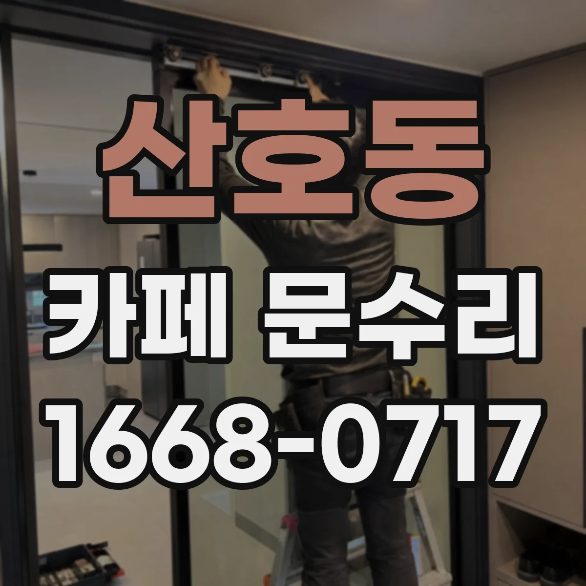 산호동 카페 문수리