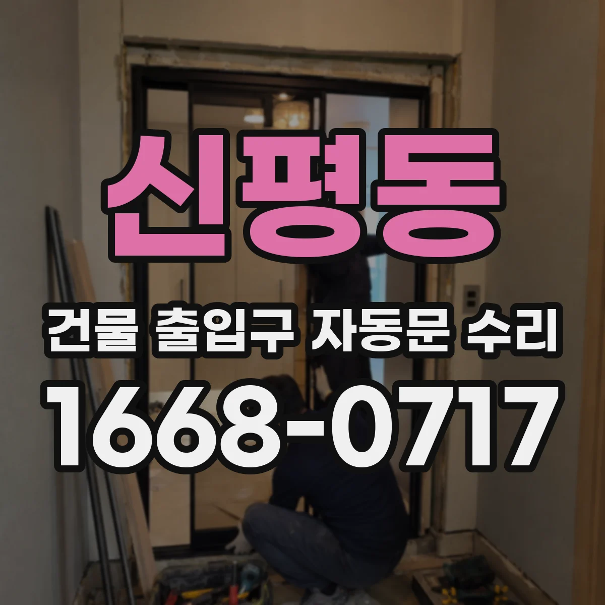 신평동 건물 출입구 자동문 수리