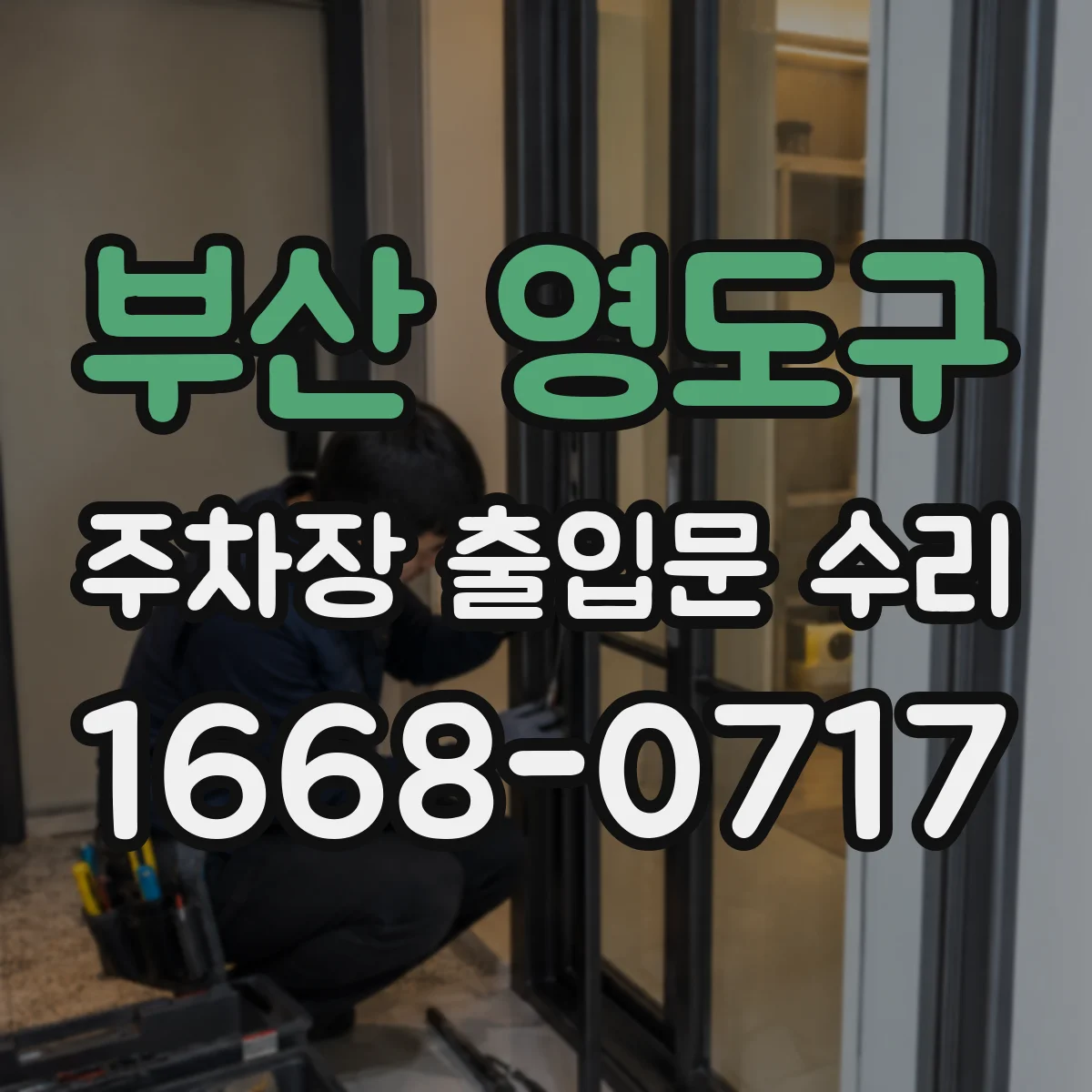 부산 영도구 주차장 출입문 수리