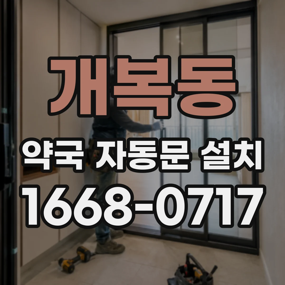 개복동 약국 자동문 설치