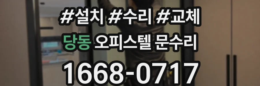 당동 오피스텔 문수리