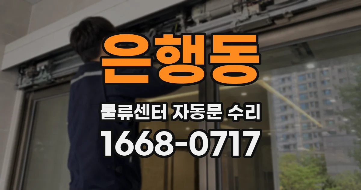 은행동 물류센터 자동문 수리