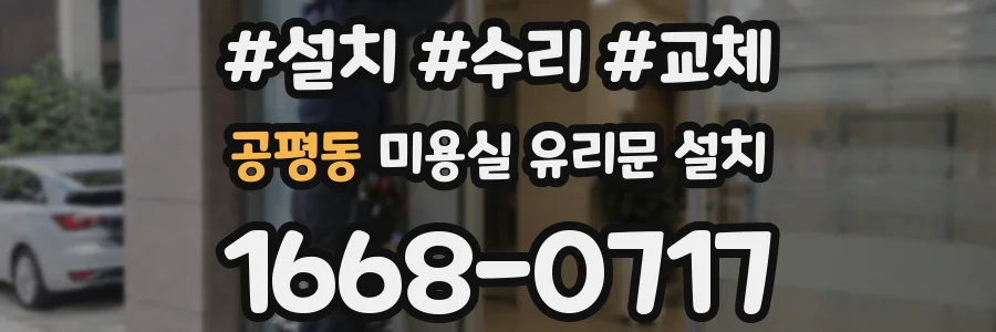 공평동 미용실 유리문 설치