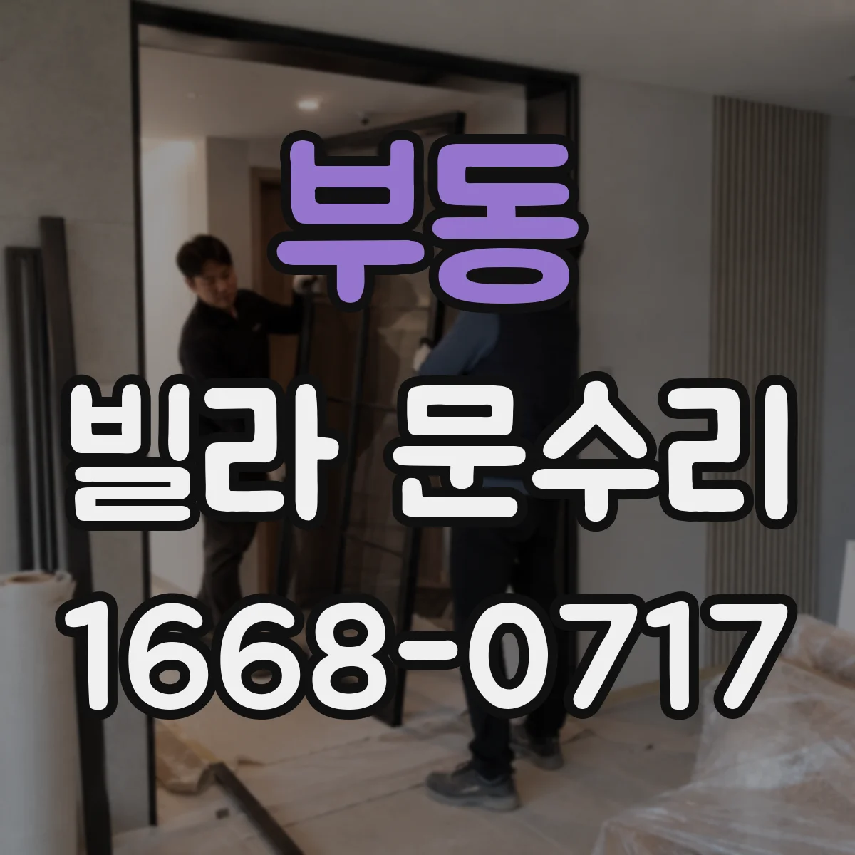 부동 빌라 문수리