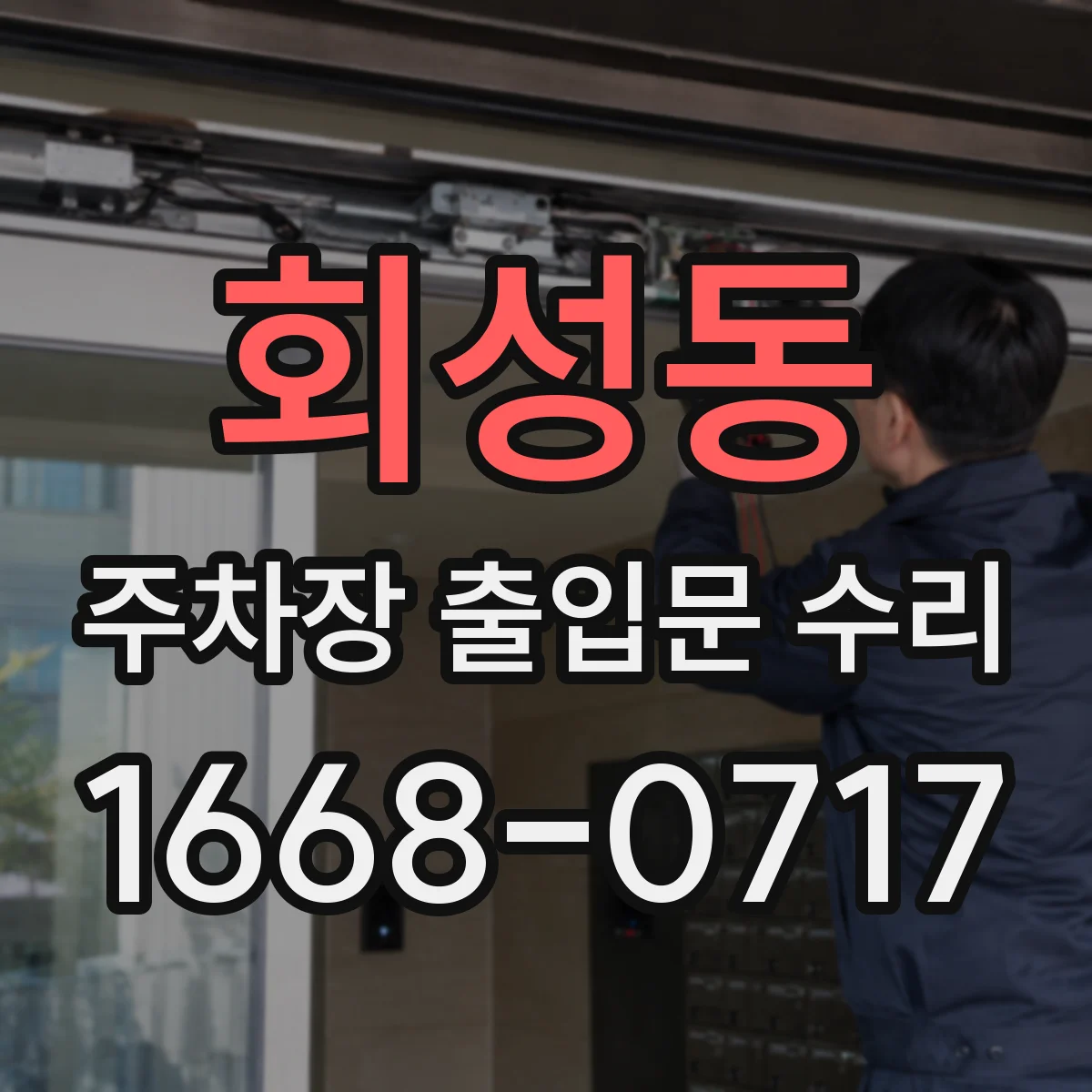 회성동 주차장 출입문 수리