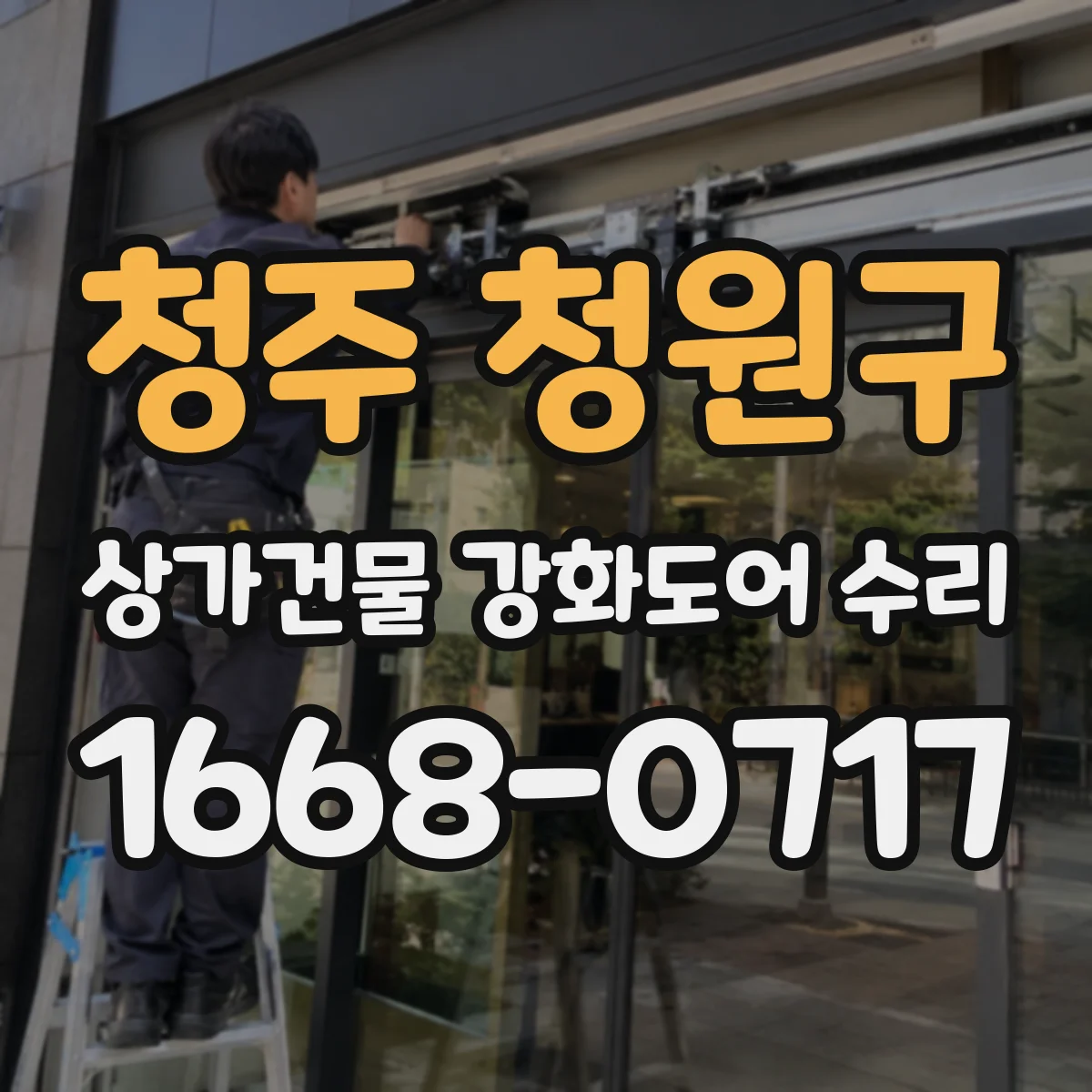청주 청원구 상가건물 강화도어 수리
