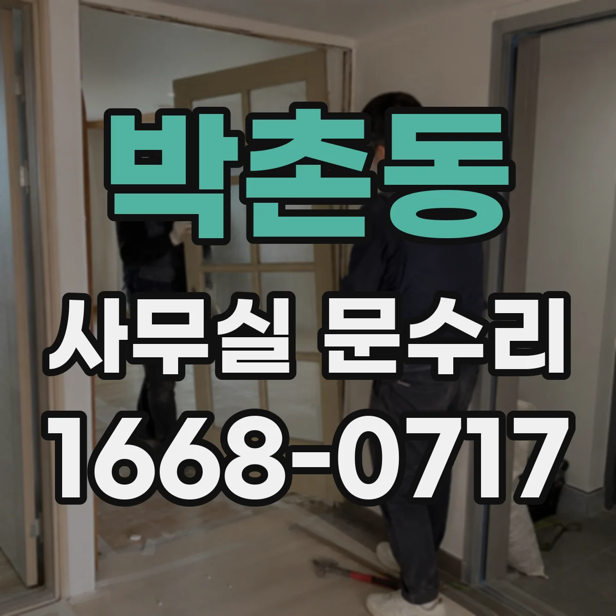 박촌동 사무실 문수리