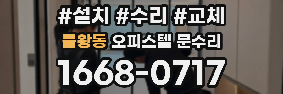 물왕동 오피스텔 문수리