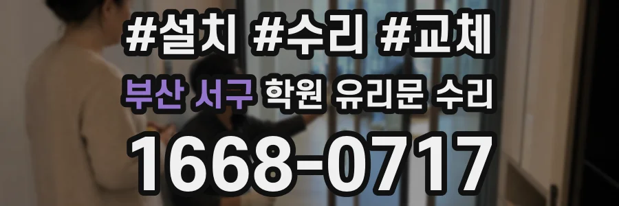 부산 서구 학원 유리문 수리
