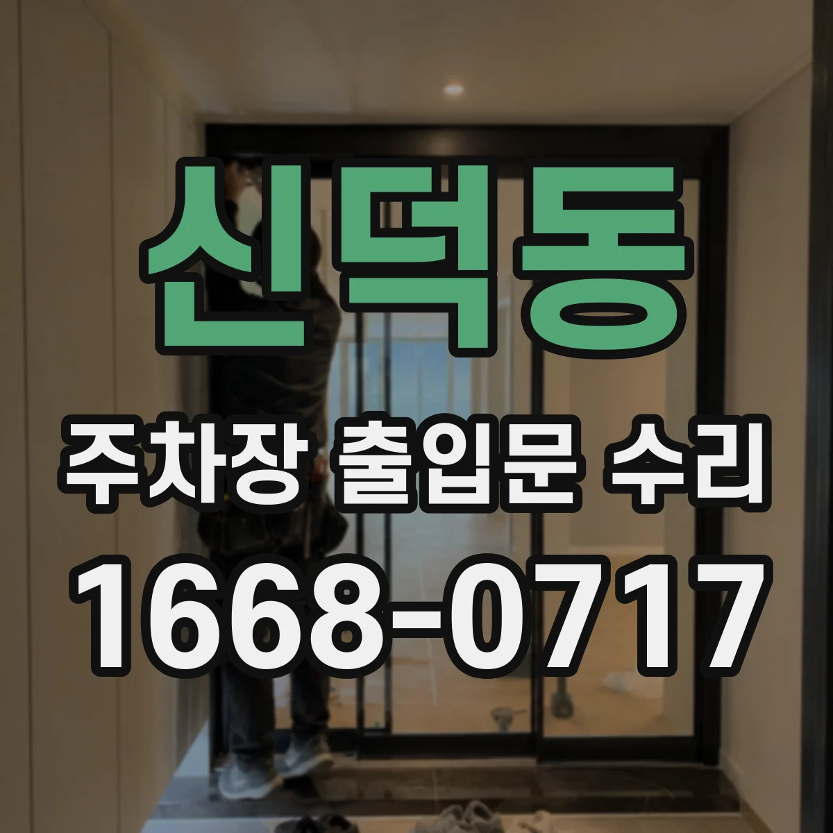 신덕동 주차장 출입문 수리