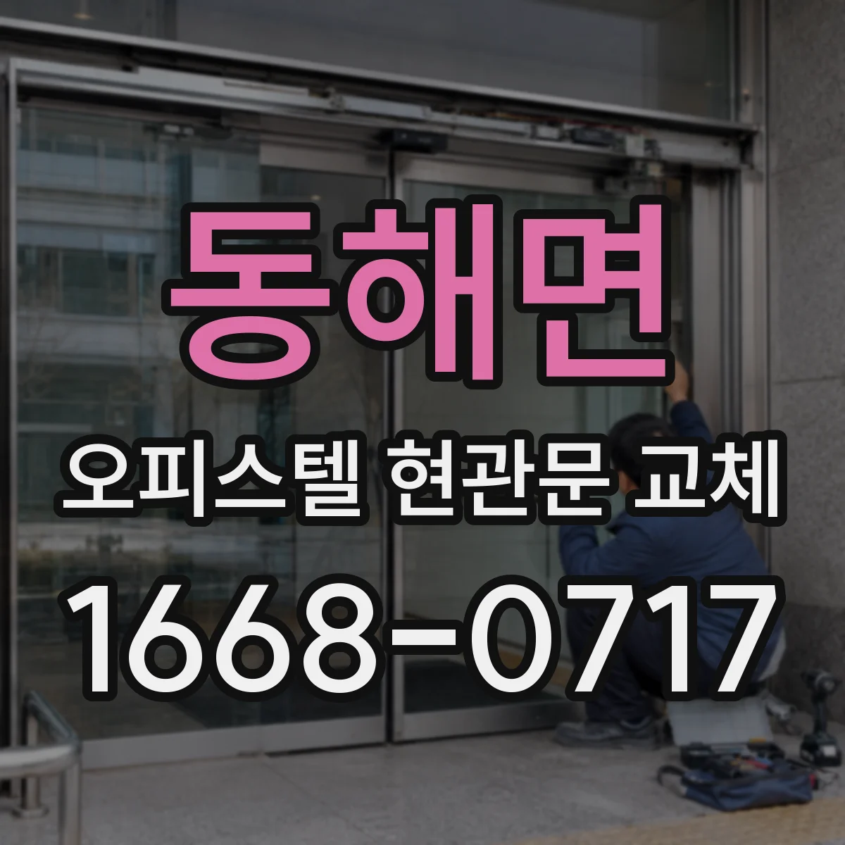 동해면 오피스텔 현관문 교체