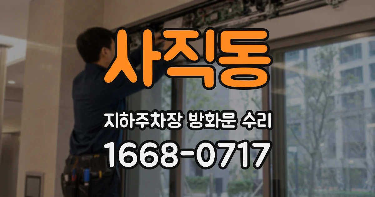 사직동 지하주차장 방화문 수리