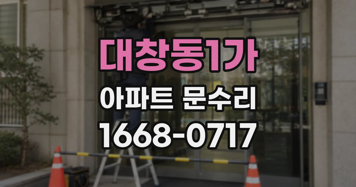 대창동1가 아파트 문수리