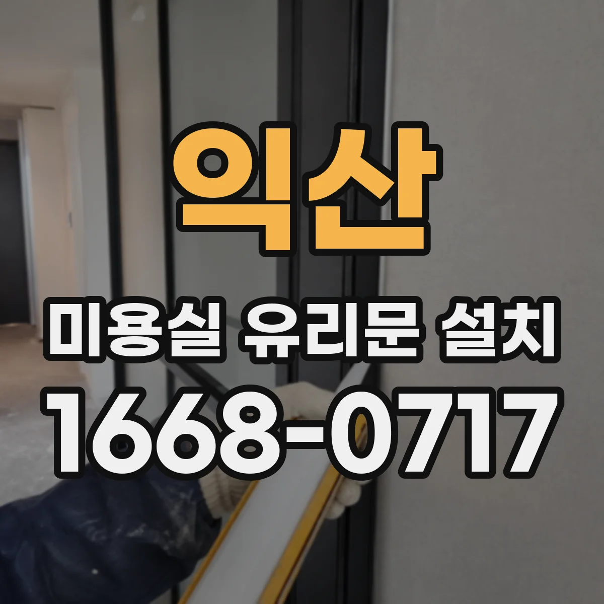 익산 미용실 유리문 설치 서리 유리 시공 전후 효과 비교