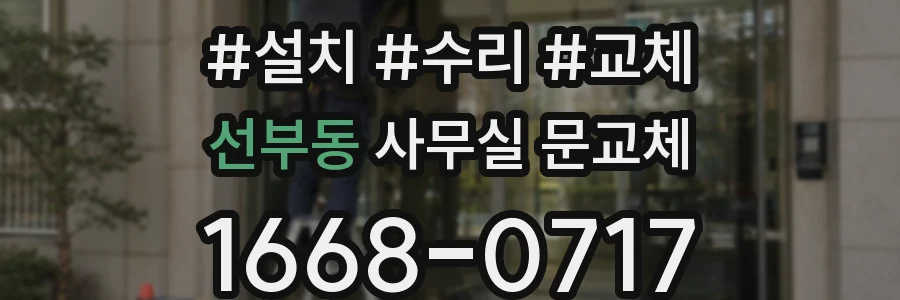 선부동 사무실 문교체