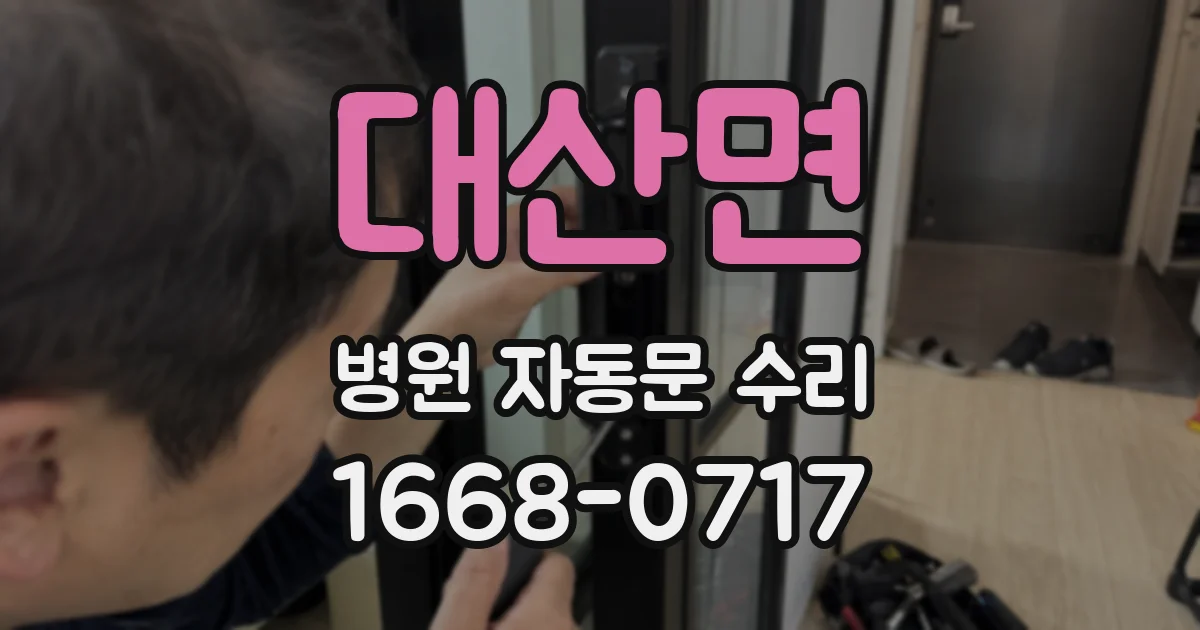 대산면 병원 자동문 수리