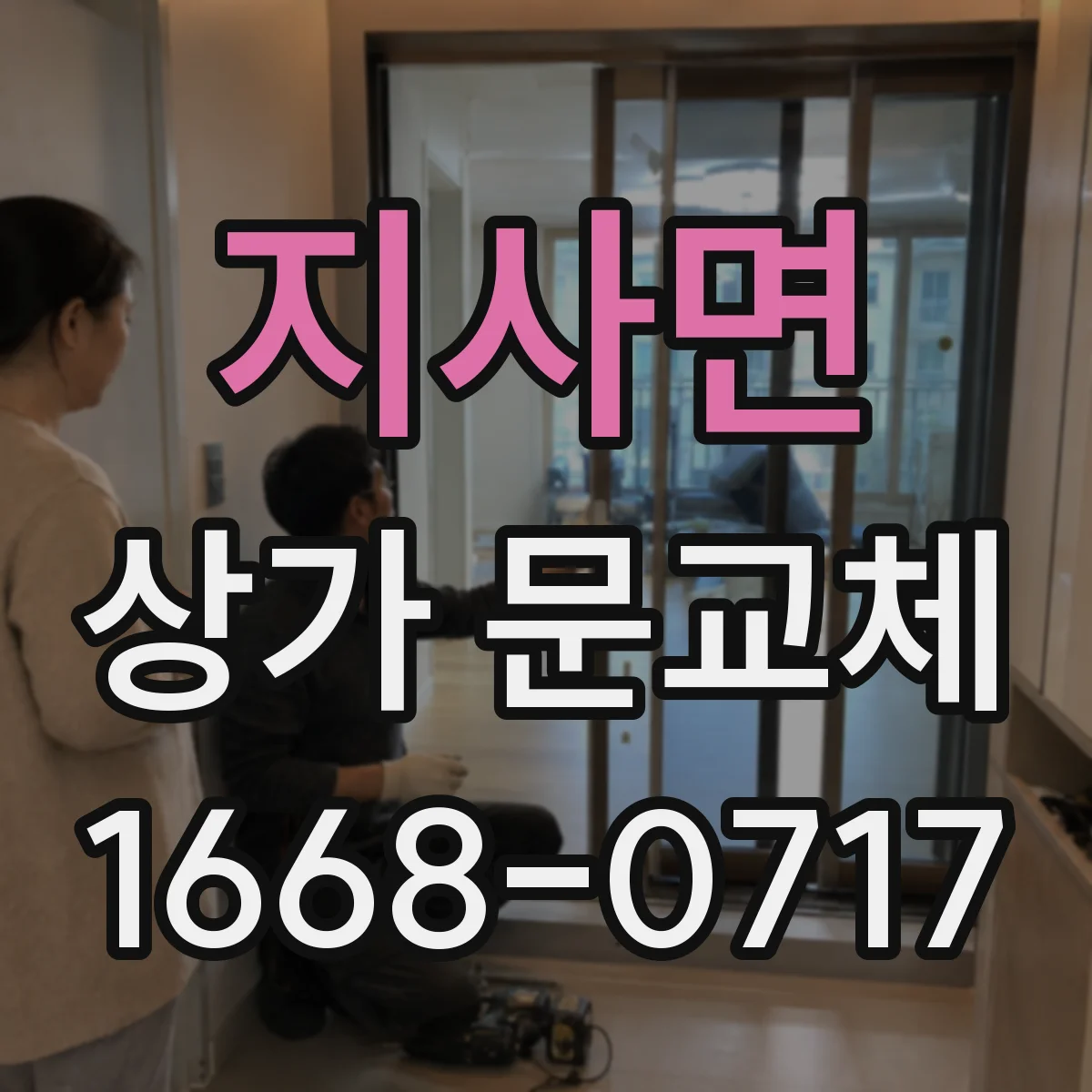 지사면 상가 문교체 매장 이미지에 맞춘 컬러 조합 사례
