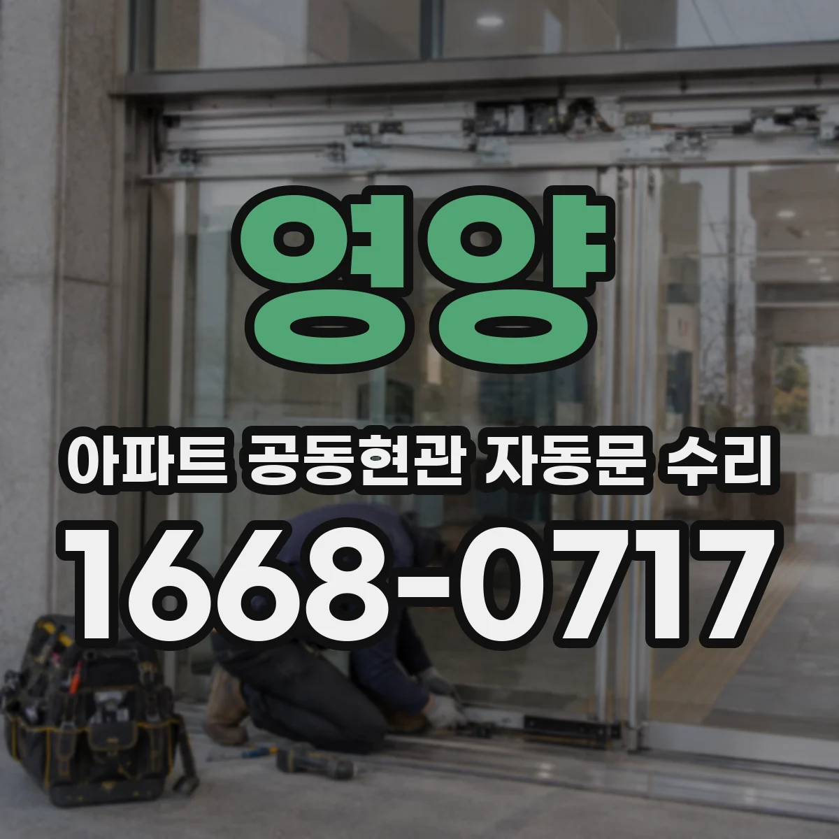 영양 아파트 공동현관 자동문 수리