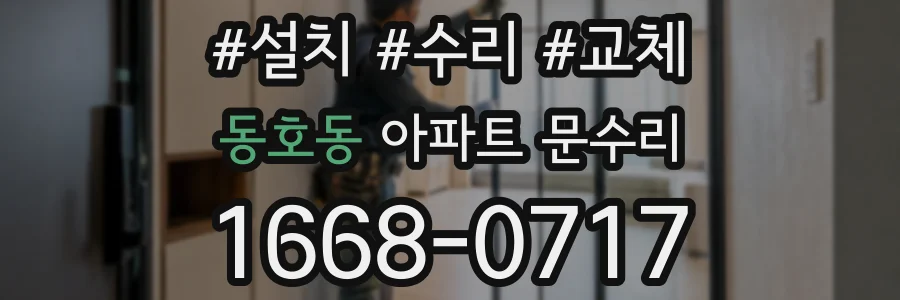 동호동 아파트 문수리
