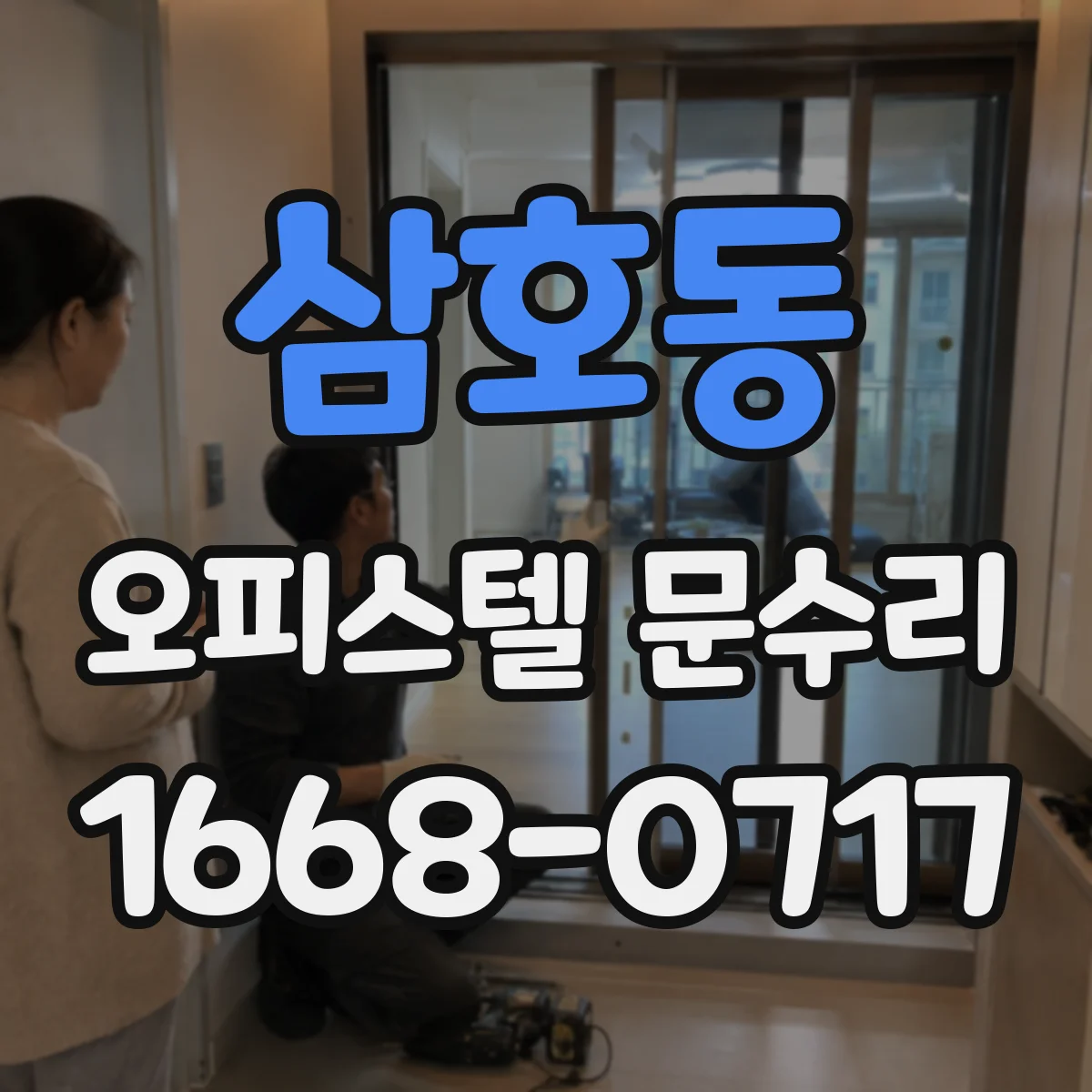 삼호동 오피스텔 문수리