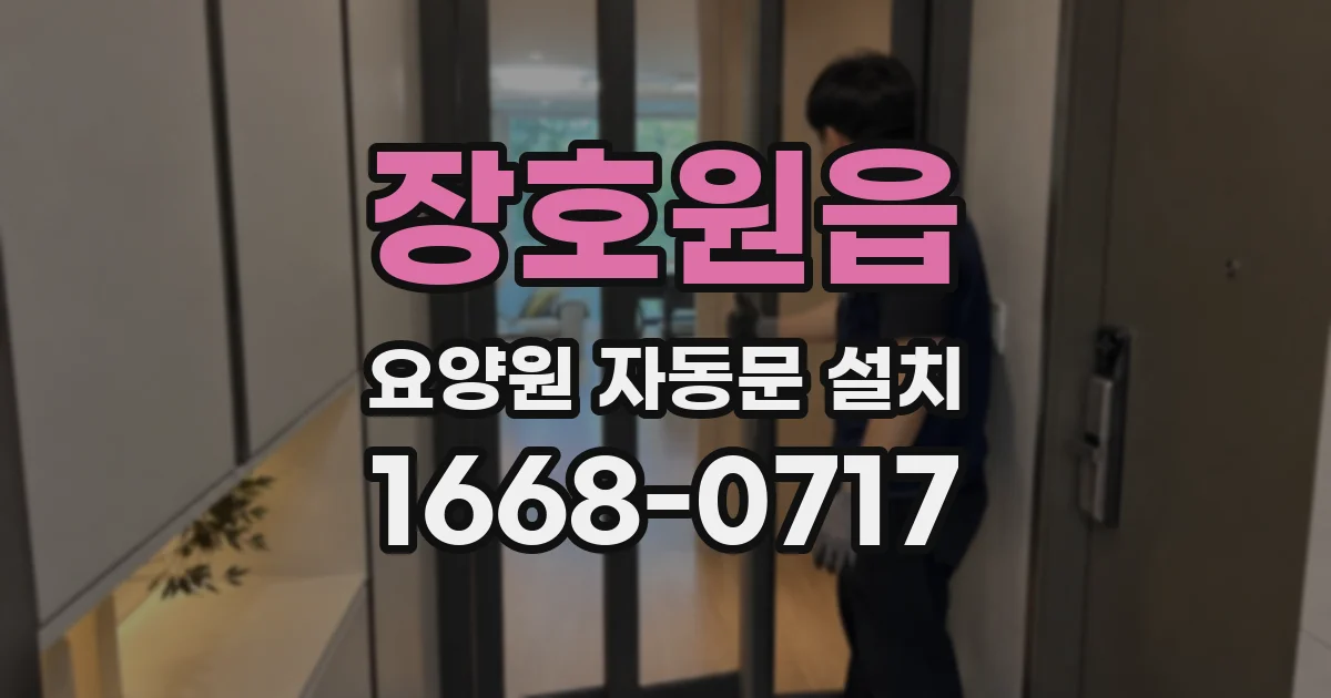 장호원읍 요양원 자동문 설치
