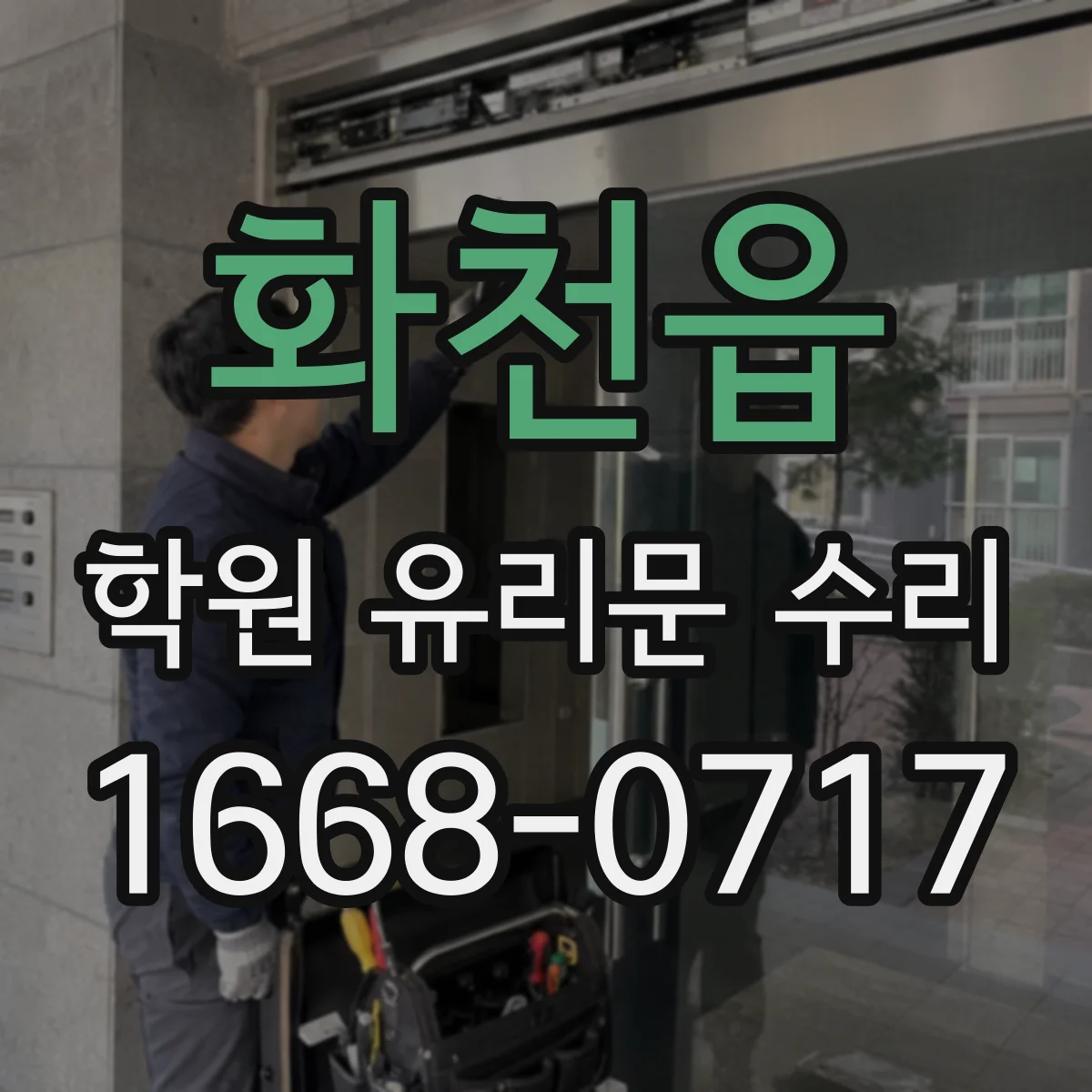 화천읍 학원 유리문 수리