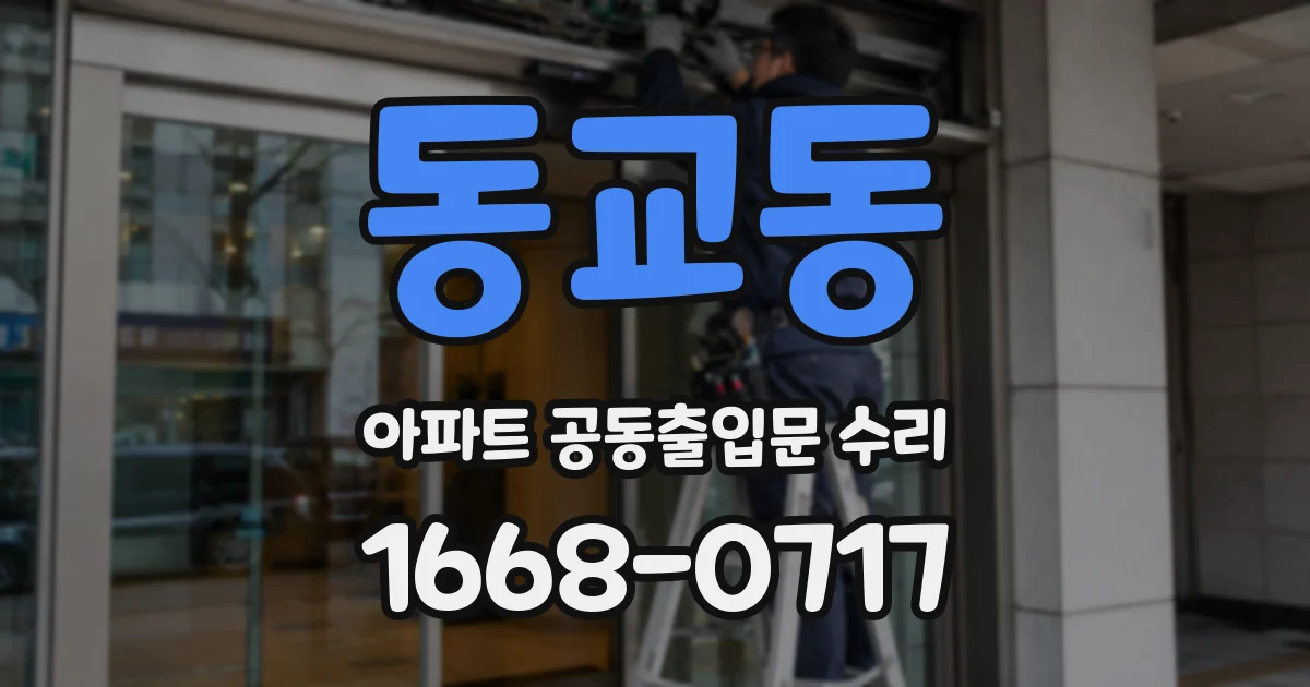 동교동 아파트 공동출입문 수리
