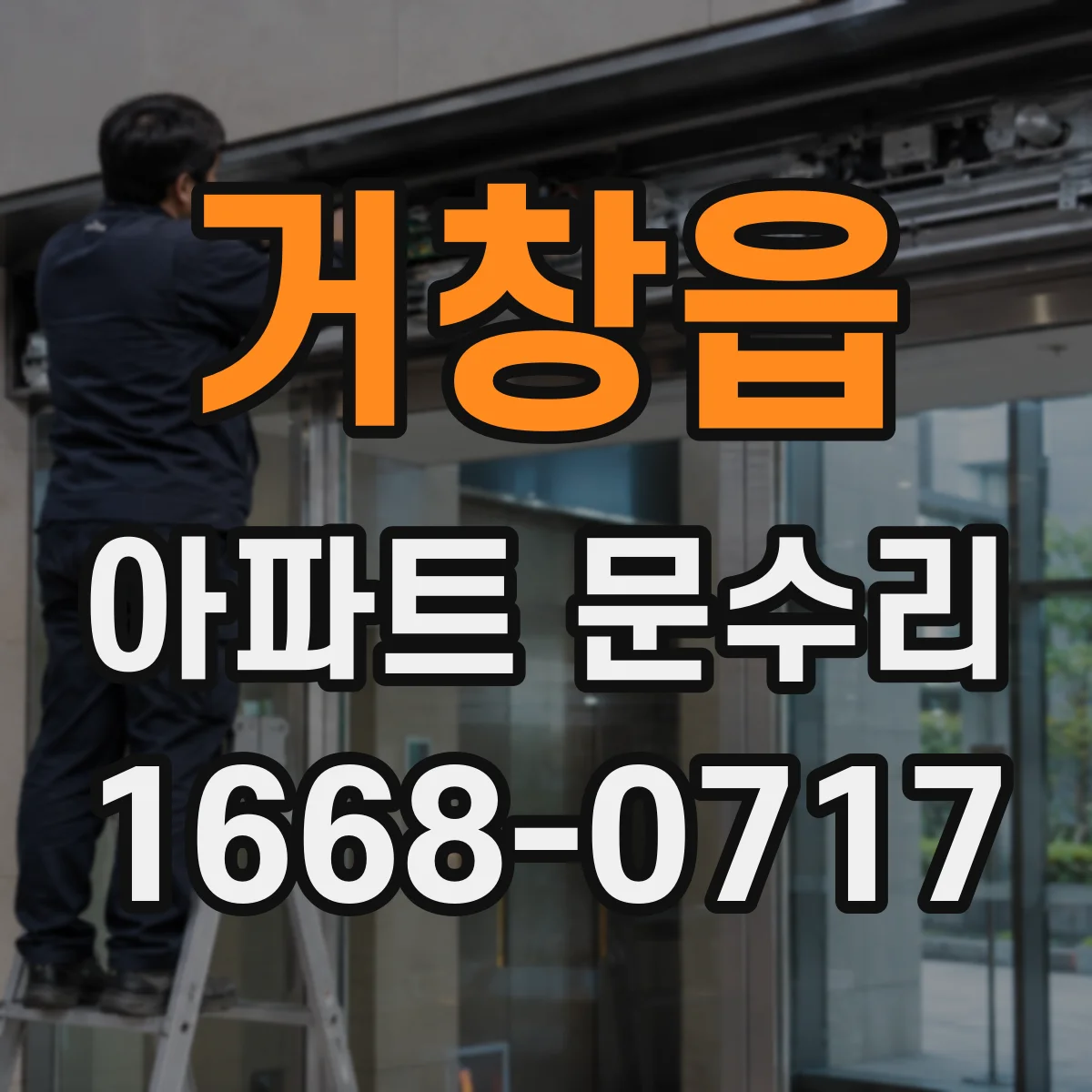 거창읍 아파트 문수리 전 사진 기반 점검 후 최적 작업 범위 안내