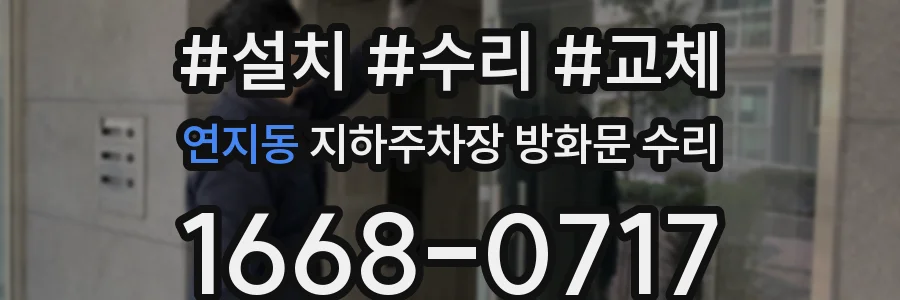 연지동 지하주차장 방화문 수리