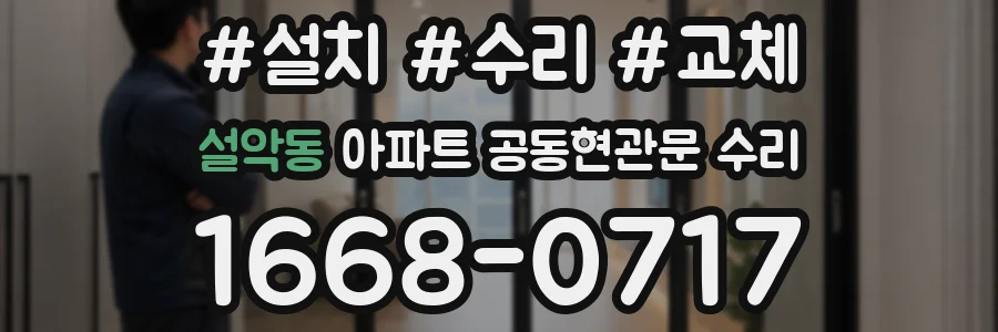 설악동 아파트 공동현관문 수리