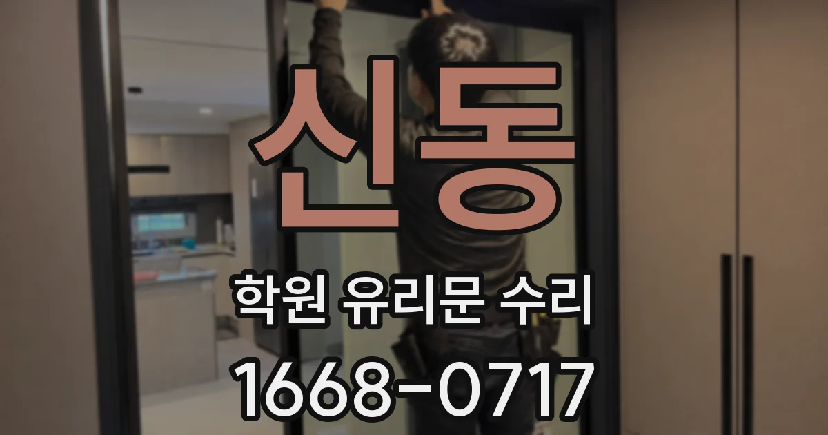 신동 학원 유리문 수리