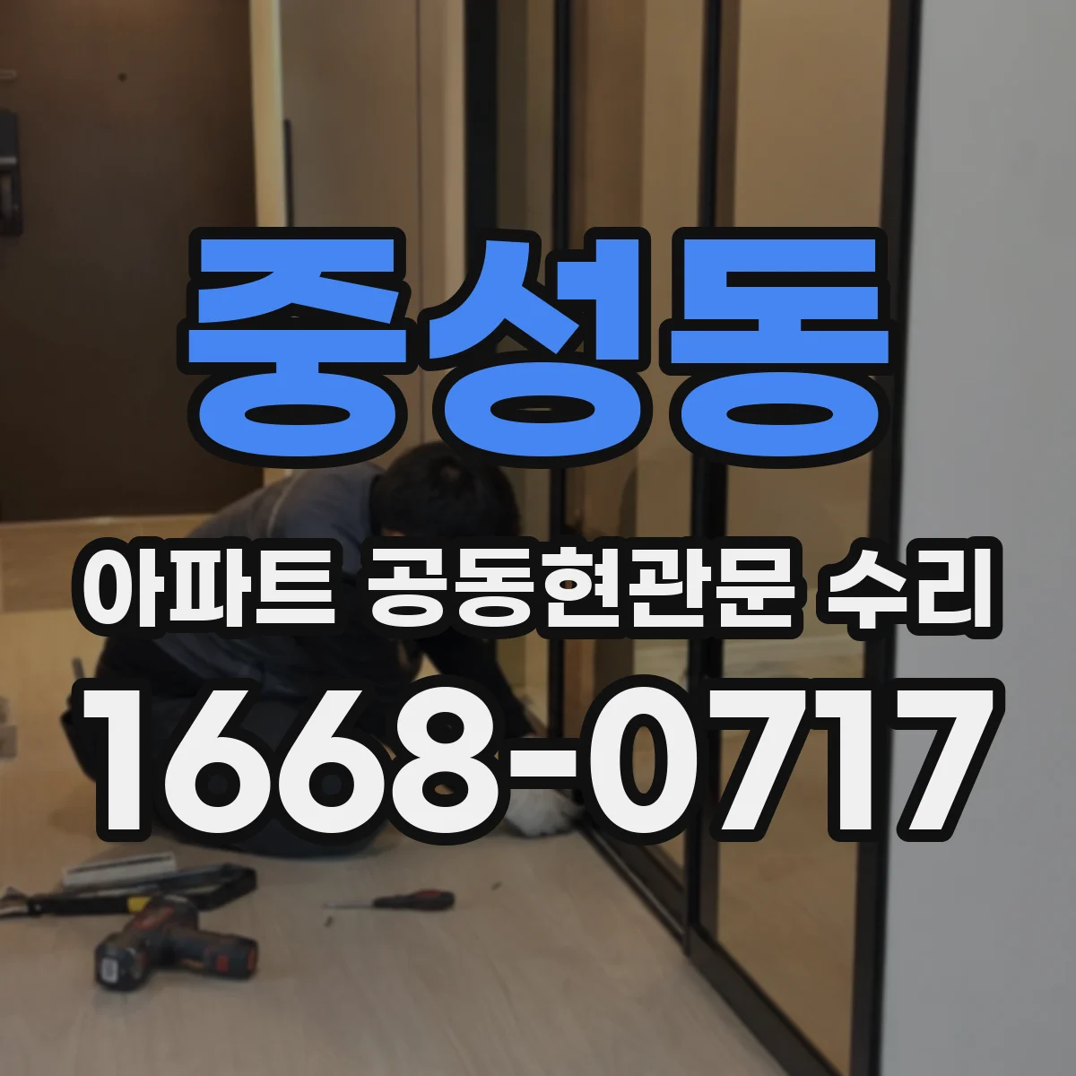 중성동 아파트 공동현관문 수리