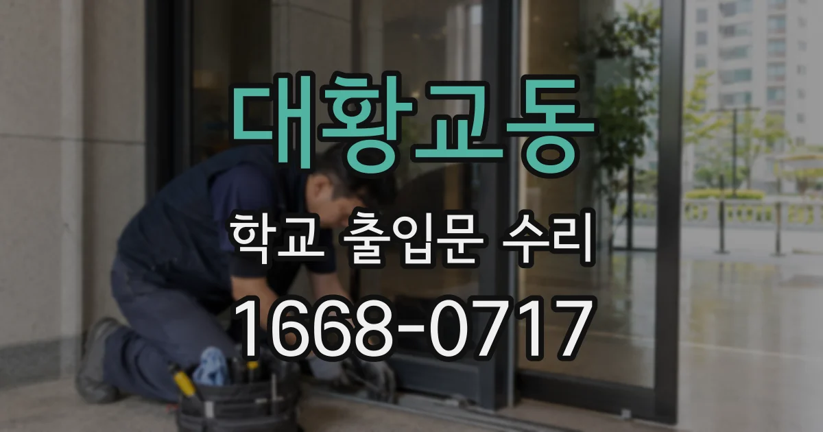 대황교동 학교 출입문 수리